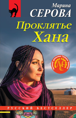 

Художественная книга, Проклятье Хана, мягкая обложка