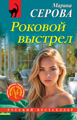 

Художественная книга, Роковой выстрел, мягкая обложка