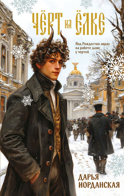 

Художественная книга, Черт на елке и другие истории, твердая обложка