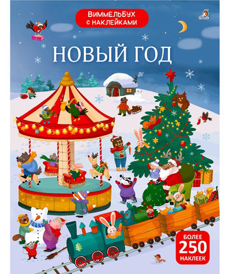 Развивающая книга Робинс Виммельбух с наклейками. Новый год
