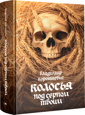Художественная книга Попурри Колосья под серпом твоим