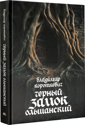 Художественная книга Попурри Черный замок Ольшанский