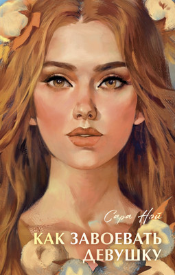 

Книга, Как завоевать девушку