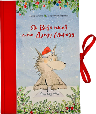 Художественная книга Попурри Як Воўк пісаў ліст Дзеду Марозу