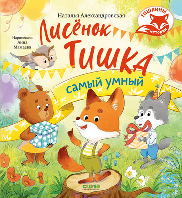 

Художественная книга, Лисенок Тишка самый умный, твердая обложка