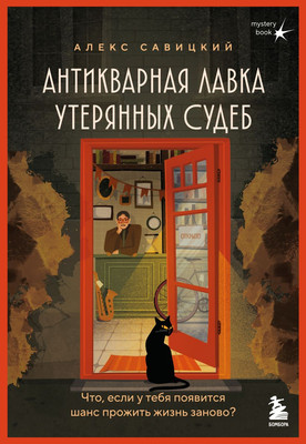 

Книга, Антикварная лавка утерянных судеб, мягкая обложка