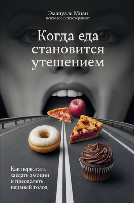 Книга Бомбора Когда еда становится утешением