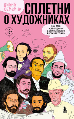 

Книга, Сплетни о художниках