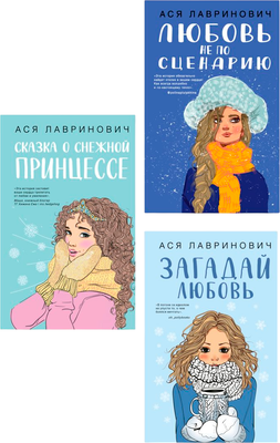

Набор книг, Любовь не по сценарию. Загадай любовь. Сказка о снеж. принцессе