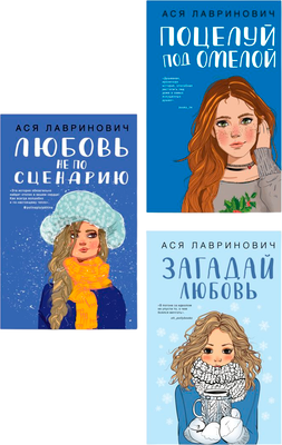 

Набор художественных книг, Поцелуй под омелой. Любовь не по сценарию. Загадай любовь