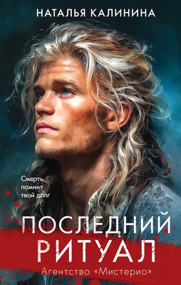 

Книга, Последний ритуал, твердая обложка