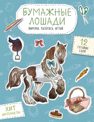 

Развивающая книга, Бумажные лошади. Вырежи, раскрась, играй