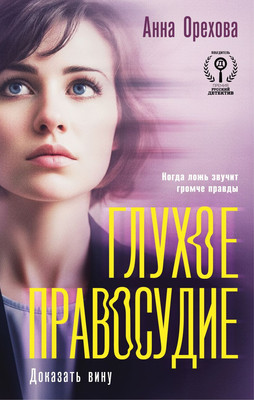 

Книга, Глухое правосудие. Доказать вину, твердая обложка