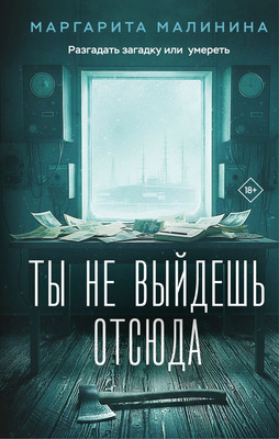 

Книга, Ты не выйдешь отсюда, твердая обложка