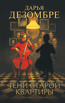 

Художественная книга, Тени старой квартиры, твердая обложка