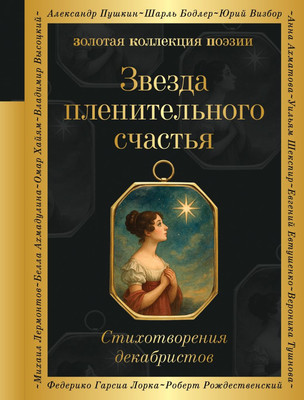 

Художественная книга, Звезда пленительного счастья. Стихотворения декабристов