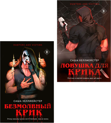 

Набор книг, Безмолвный Крик. Ловушка для Крика, мягкая обложка