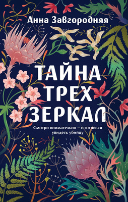 

Художественная книга, Тайна трех зеркал, твердая обложка