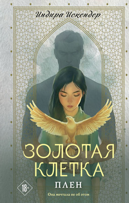 

Художественная книга, Золотая клетка. Плен, твердая обложка