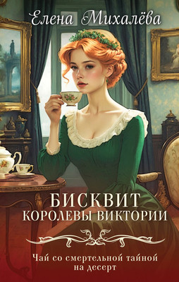 

Книга, Бисквит королевы Виктории, твердая обложка