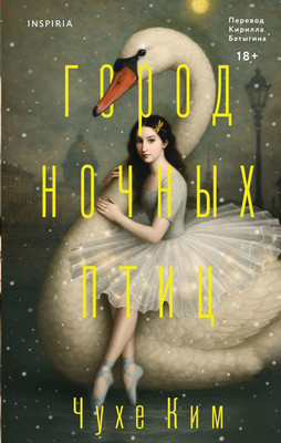 

Художественная книга, Город ночных птиц, твердая обложка