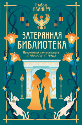 

Книга, О чем молчит река. Затерянная библиотека