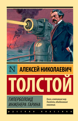 

Художественная книга, Гиперболоид инженера Гарина