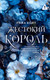 Художественная книга АСТ Жестокий король (Кент Рина 9785171682286) -