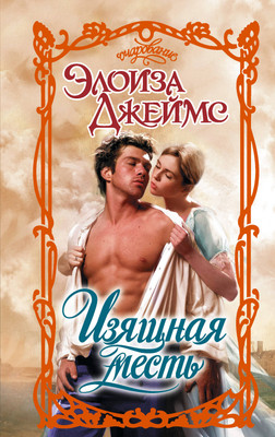 

Художественная книга, Изящная месть