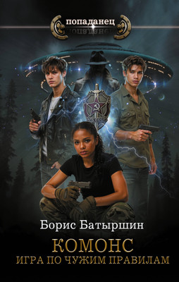 

Книга, Комонс. Игра по чужим правилам