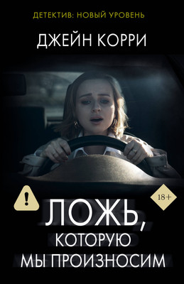 

Книга, Ложь, которую мы произносим