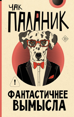 

Художественная книга, Фантастичнее вымысла