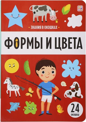 

Развивающая книга, Знания в окошках. Формы и цвета, твердая обложка