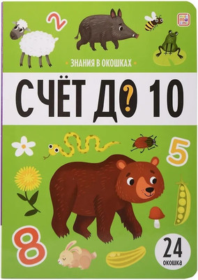 

Развивающая книга, Знания в окошках. Счет до 10, твердая обложка