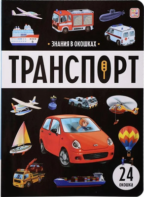 

Развивающая книга, Знания в окошках. Транспорт, твердая обложка