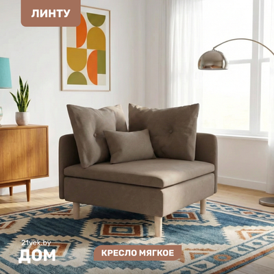 

Кресло мягкое, Угловое Линту Lintu Rog