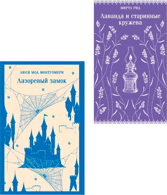

Набор книг, Лаванда и старинные кружева. Лазоревый замок, мягкая обложка