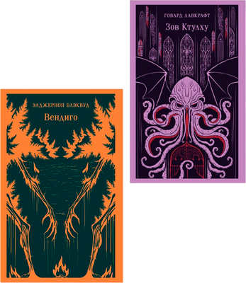 

Набор книг, Вендиго. Зов Ктулху, мягкая обложка