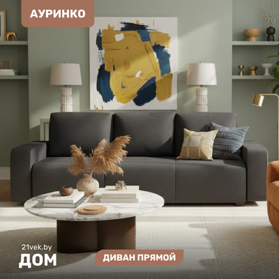 Диван Mio Tesoro Ауринко AURSB3