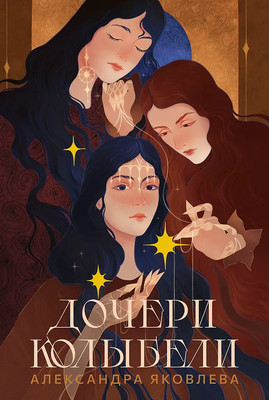Художественная книга Marshmallow Books Дочери Колыбели