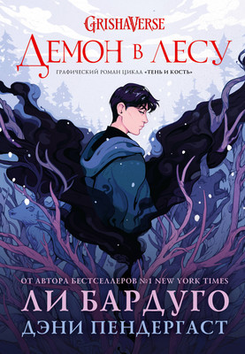 

Комикс, Демон в лесу