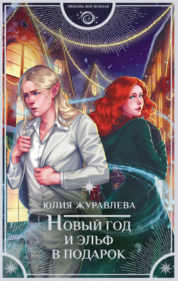 

Книга, Новый год и эльф в подарок