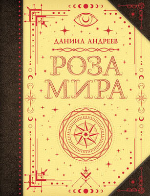 

Книга, Роза мира