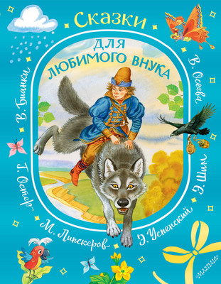 

Художественная книга, Сказки для любимого внука