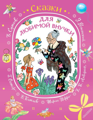 

Книга, Сказки для любимой внучки