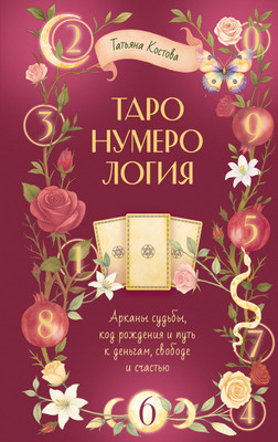 Книга АСТ ТароНумерология