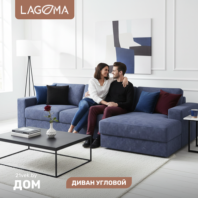 Диван угловой LAGOMA Прайд правый