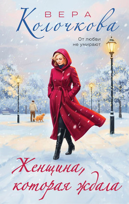 

Художественная книга, Женщина, которая ждала, твердая обложка