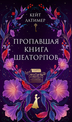 

Книга, Пропавшая книга Шелторпов, твердая обложка