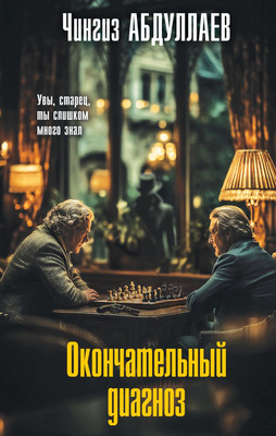 

Книга, Окончательный диагноз, твердая обложка